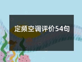 定頻空調(diào)評價54句
