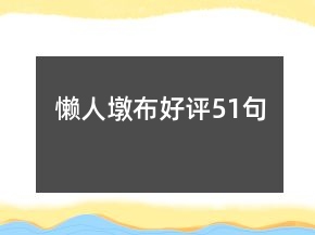 懶人墩布好評(píng)51句