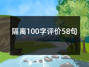 隔離100字評(píng)價(jià)58句
