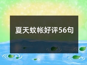 夏天蚊帳好評(píng)56句