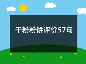 干粉粉餅評(píng)價(jià)57句