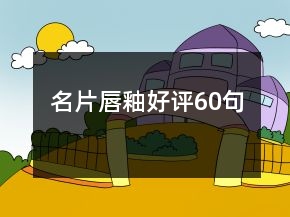 名片唇釉好評(píng)60句