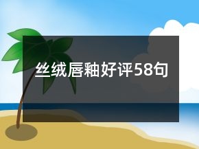 絲絨唇釉好評(píng)58句