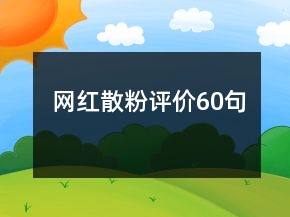 網(wǎng)紅散粉評價60句