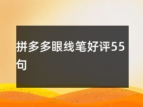 拼多多眼線筆好評55句