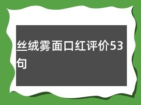 絲絨霧面口紅評(píng)價(jià)53句