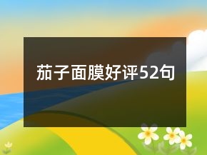 茄子面膜好評(píng)52句