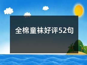全棉童襪好評52句