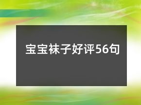 寶寶襪子好評56句