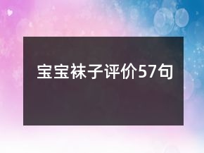 寶寶襪子評(píng)價(jià)57句