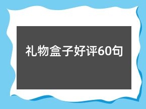禮物盒子好評60句