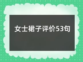 女士裙子評價53句