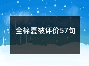 全棉夏被評價57句