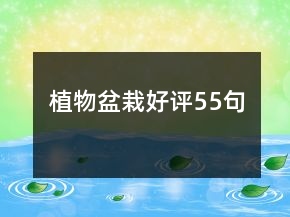 植物盆栽好評(píng)55句
