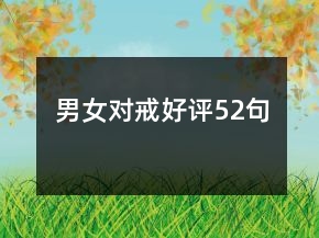 男女對(duì)戒好評(píng)52句