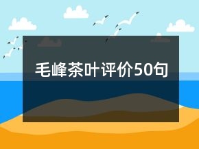 毛峰茶葉評價50句