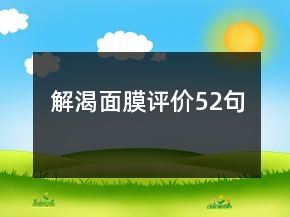 解渴面膜評價52句