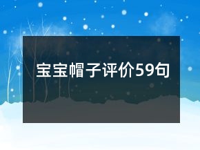 寶寶帽子評(píng)價(jià)59句