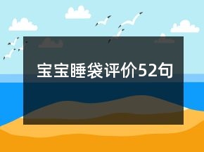寶寶睡袋評(píng)價(jià)52句