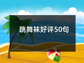 跳舞襪好評50句