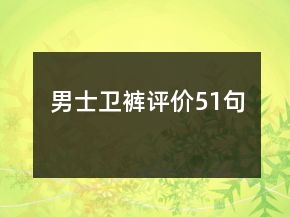 男士衛(wèi)褲評價51句