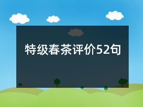 特級(jí)春茶評(píng)價(jià)52句