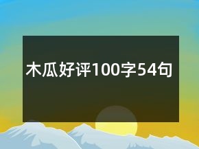 木瓜好評(píng)100字54句