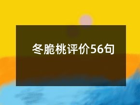 冬脆桃評價56句