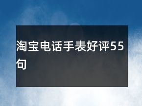 淘寶電話手表好評55句