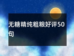 無糖精純粗糧好評(píng)50句