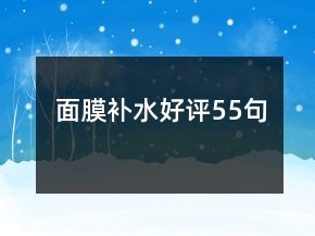面膜補(bǔ)水好評55句