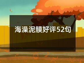 海澡泥膜好評(píng)52句