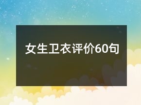 女生衛(wèi)衣評(píng)價(jià)60句