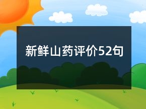 新鮮山藥評價52句