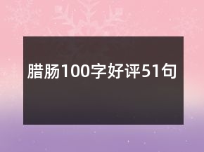 臘腸100字好評51句