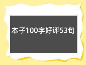本子100字好評53句