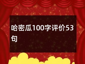哈密瓜100字評(píng)價(jià)53句