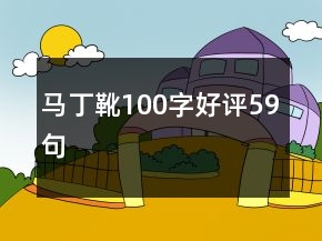 馬丁靴100字好評59句