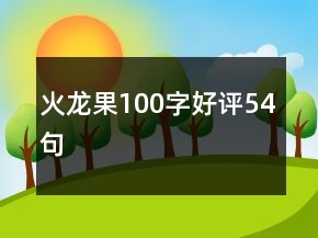 火龍果100字好評54句