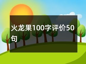 火龍果100字評價50句