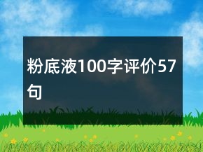 粉底液100字評(píng)價(jià)57句