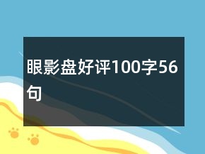 眼影盤好評(píng)100字56句