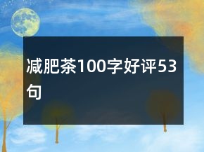 減肥茶100字好評53句