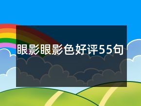 眼影眼影色好評(píng)55句