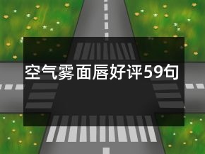 空氣霧面唇好評59句