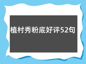 植村秀粉底好評52句