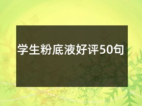 學生粉底液好評50句