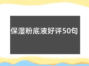 保濕粉底液好評50句