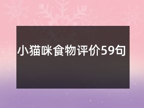 小貓咪食物評價59句