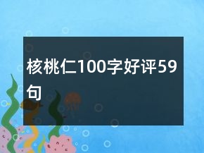 核桃仁100字好評59句